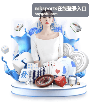 体育场馆通过mksports在线登录入口管理预约与会员资料